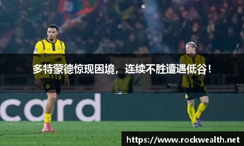 多特蒙德惊现困境，连续不胜遭遇低谷！