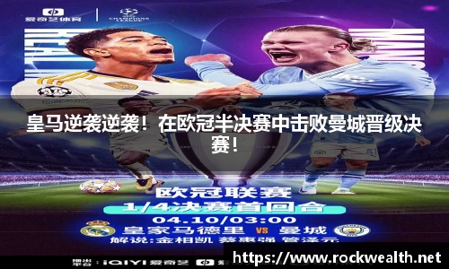 皇马逆袭逆袭！在欧冠半决赛中击败曼城晋级决赛！