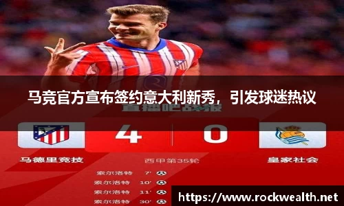 马竞官方宣布签约意大利新秀，引发球迷热议