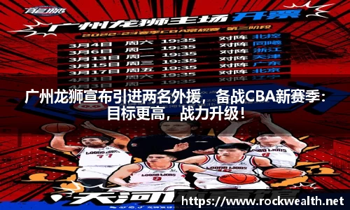 广州龙狮宣布引进两名外援，备战CBA新赛季：目标更高，战力升级！