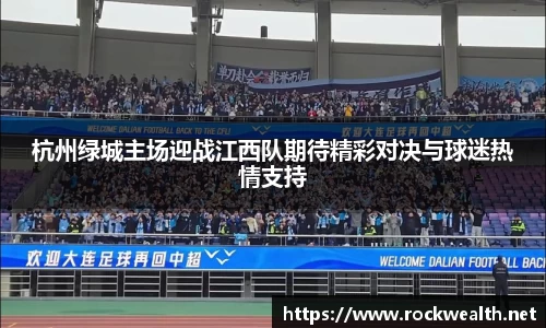 杭州绿城主场迎战江西队期待精彩对决与球迷热情支持