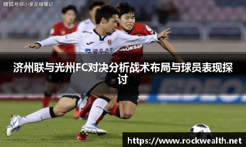 济州联与光州FC对决分析战术布局与球员表现探讨