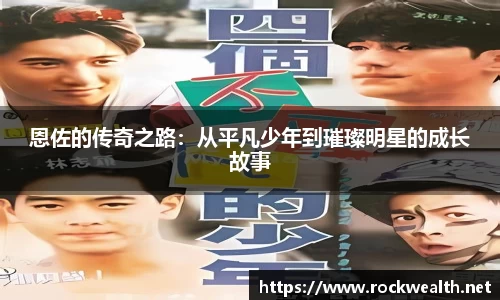 恩佐的传奇之路：从平凡少年到璀璨明星的成长故事