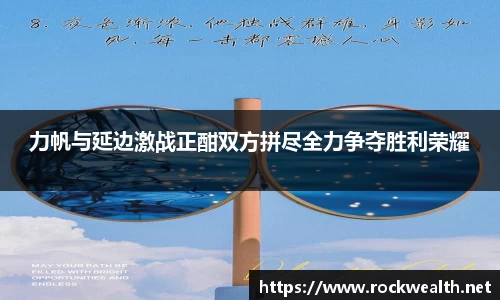 力帆与延边激战正酣双方拼尽全力争夺胜利荣耀