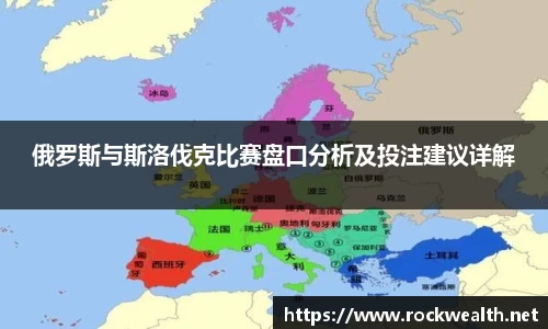 俄罗斯与斯洛伐克比赛盘口分析及投注建议详解