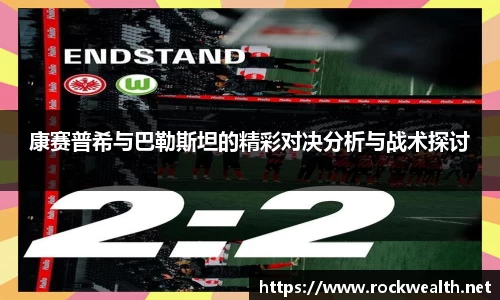 康赛普希与巴勒斯坦的精彩对决分析与战术探讨