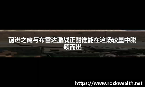 前进之鹰与布雷达激战正酣谁能在这场较量中脱颖而出