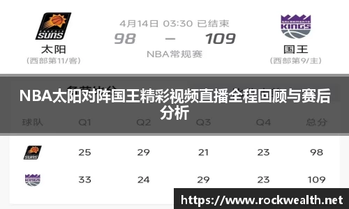 NBA太阳对阵国王精彩视频直播全程回顾与赛后分析