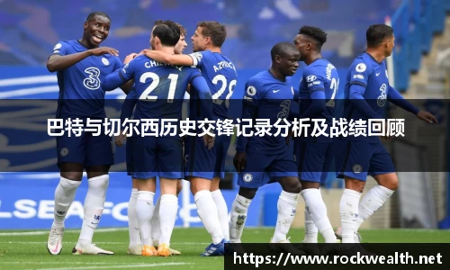 巴特与切尔西历史交锋记录分析及战绩回顾